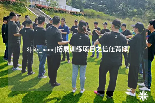 滁州拓展训练项目之信任背摔