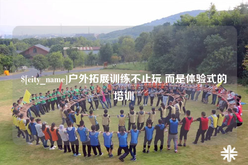 滁州户外拓展训练不止玩 而是体验式的培训